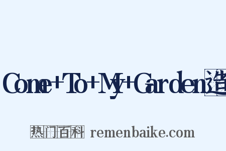 Come+To+My+Garden造句是什么意思的图片